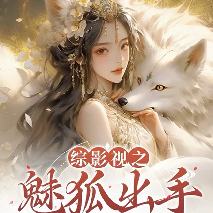 综影视:我在恋爱中越变越美全文免费阅读