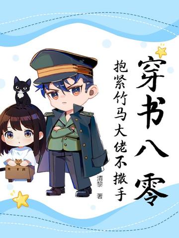 穿书八零,抱紧竹马大佬不撒手全文免费阅读